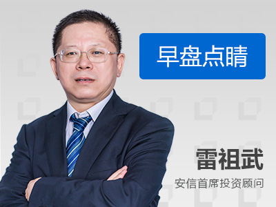 2018年5月2日雷祖武早盘资讯