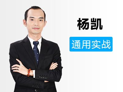 4月23日杨凯通用实战