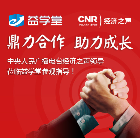 欢迎央广经济之声领导莅临益学堂参观指导