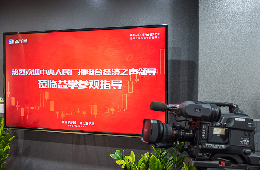 欢迎央广经济之声领导莅临益学堂参观指导