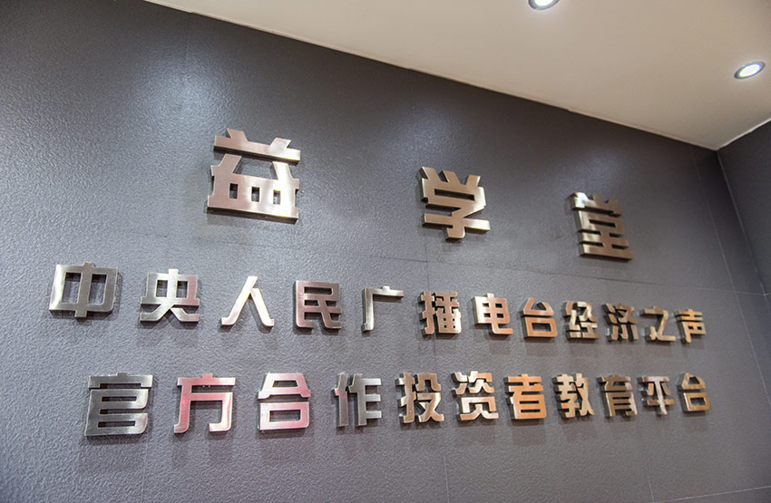 欢迎央广经济之声领导莅临益学堂参观指导