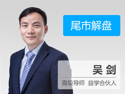 2017年12月20日吴剑产经新闻.早盘点睛 益学堂
