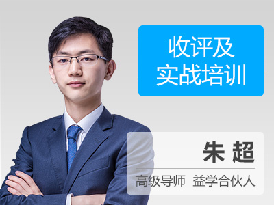 2016年11月8日朱超收评及实战培训 - 益学堂